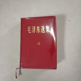 毛泽东选集一卷（品好）