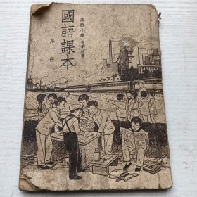 高级小学国语课本