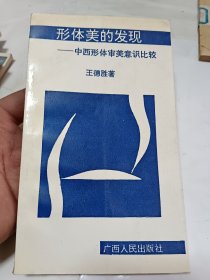 形体美的发现:中西形体审美意识比较