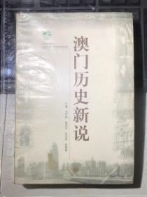 澳门历史新说