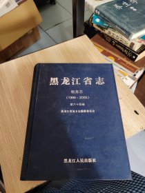 黑龙江省志•税务志1986至2005