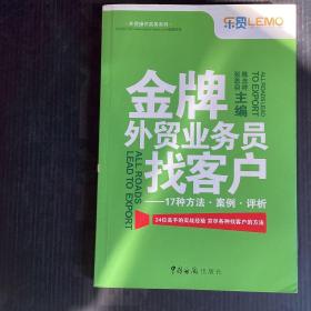 金牌外贸业务员找客户