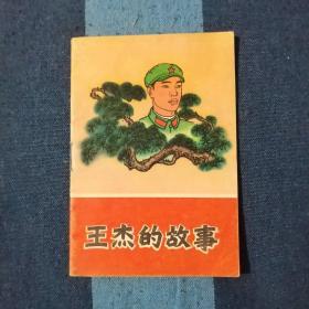 王杰的故事 连环画 彩色 1971年版