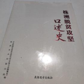 株洲脱贫攻坚囗述史