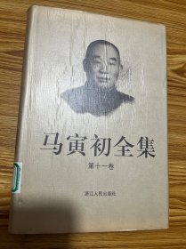 马寅初全集：第十一卷（图中有目录）