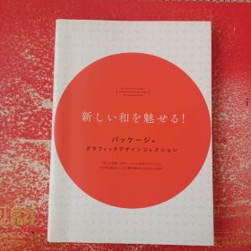 新しい和を魅せる! パッケ一ジ& グラフィックデザインコレクション