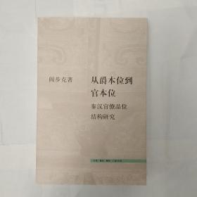 从爵本位到官本位：秦汉官僚品位结构研究