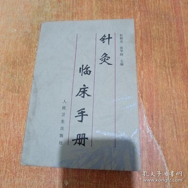 针灸临床手册