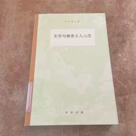 玄学与魏晋士人心态/罗宗强文集