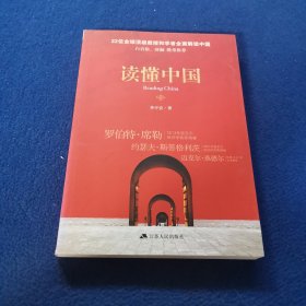 读懂中国