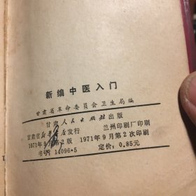 新编中医入门