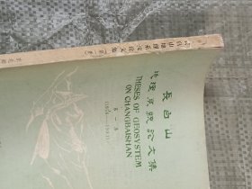 长白山地理系统论文集(第一集  1956--1981)(16开)
