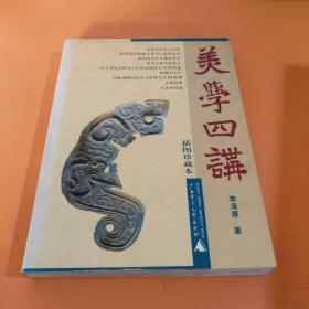 美学四讲（插图珍藏本）