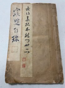 最初集拓《龙门二十品》一册