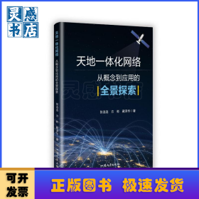 天地一体化网络:从概念到应用的全景探索