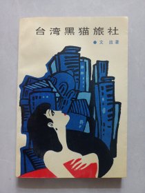 台湾黑猫旅社 私藏品佳自然旧品如图(本店不使用小快递 只用中通快递)