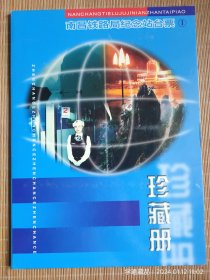 南昌铁路局纪念站台票珍藏册（册子，19枚/套）
