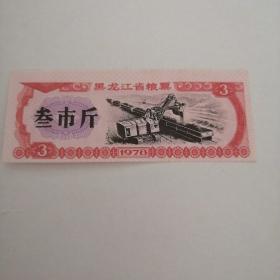 黑龙江省粮票（三市斤）