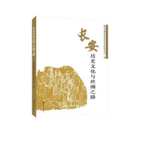 长安历史与丝绸之路 中国历史 西安文理学院长安历史研究中心编