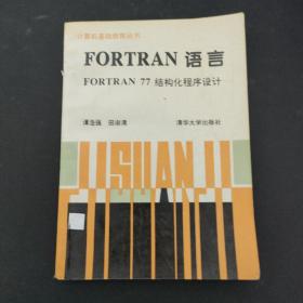 FORTRAN 语言 FORTRAN 77 结构化程序设计