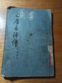 白居易评传