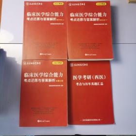 临床医学综合能力考点还原与答案解析（全3册）