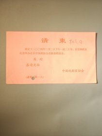 在京中国剧协会员新春联谊会请柬（带签名，不保真）