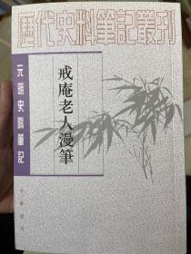 戒庵老人漫笔：元明史料笔记/历代史料笔记丛刊