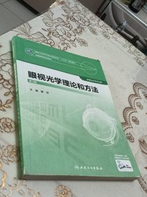 眼视光学理论和方法（第3版/本科眼视光/配增值）