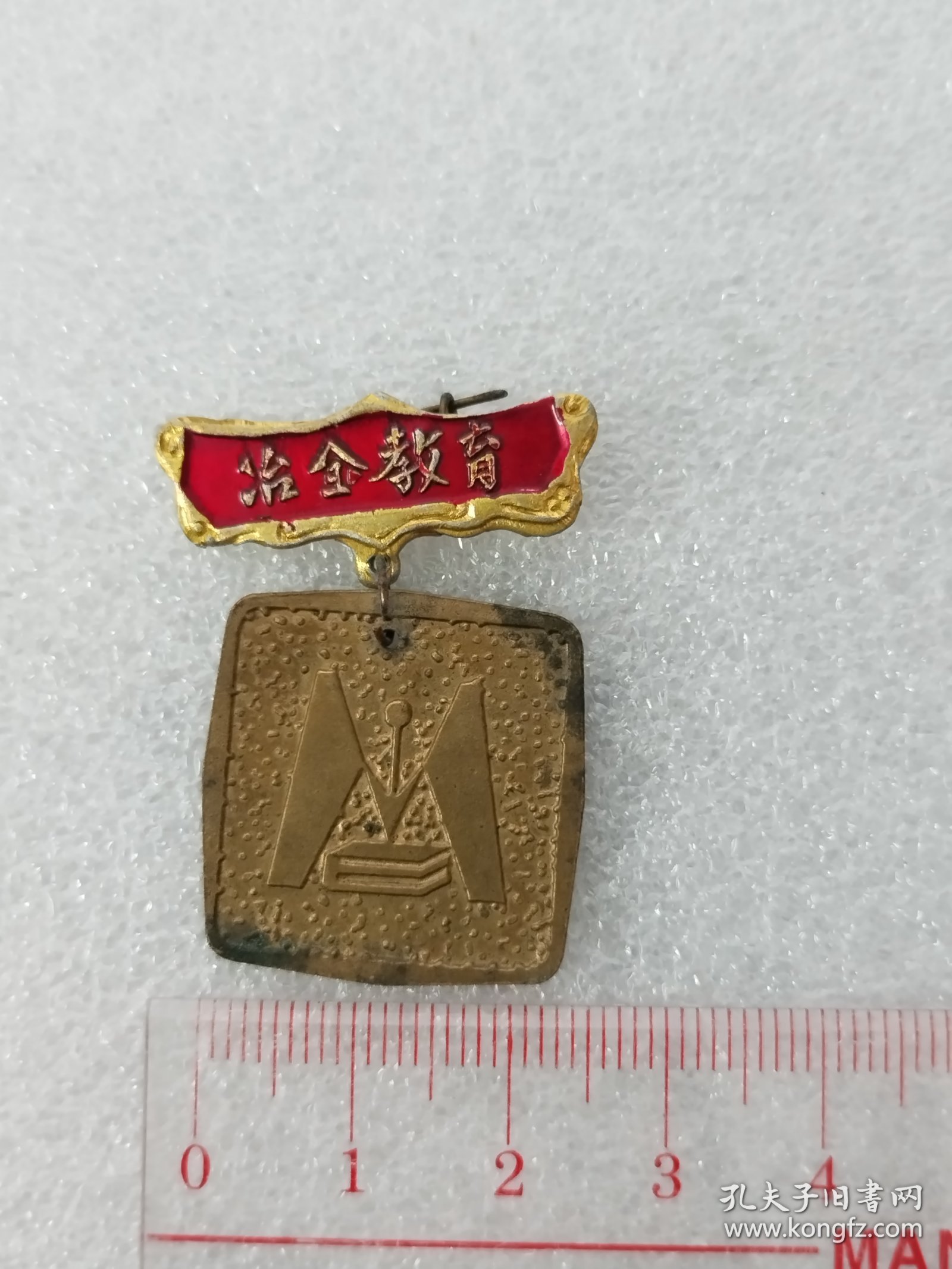 1985年教师节献给冶金教育园丁纪念章      Z   Z  J