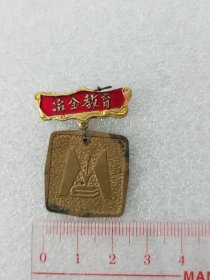 1985年教师节献给冶金教育园丁纪念章      Z   Z  J