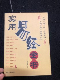 实用易经全书