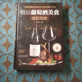 精品葡萄酒美食搭配指南