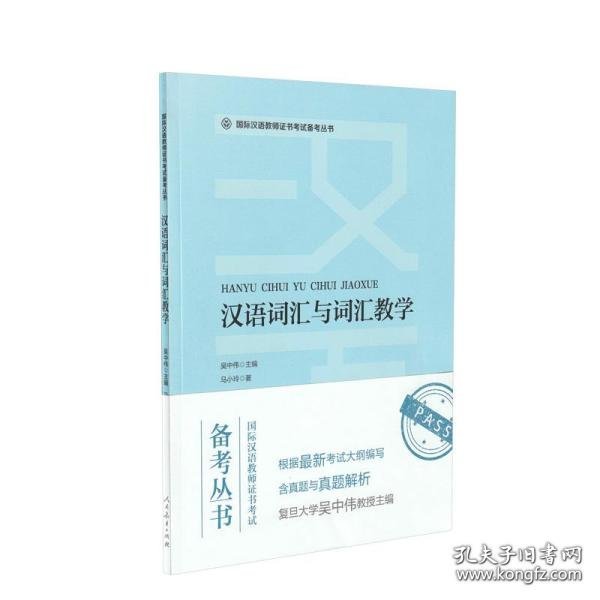 国际汉语教师证书考试备考丛书汉语词汇与词汇教学人民教育出版社