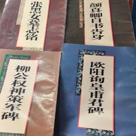 柳公权神策军碑，欧阳询黄甫君碑，张黑女墓志铭，颜真卿自书告身 四本合售