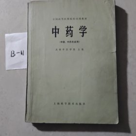中药学