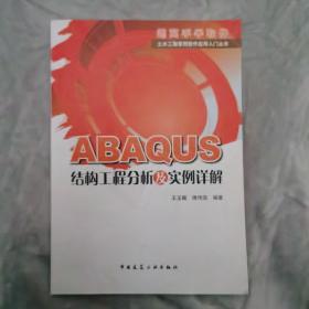 ABAQUS结构工程分析及实例详解