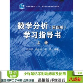 数学分析（第4版）学习指导书（上册）/普通高等教育“十一五”国家级规划教材配套参考书