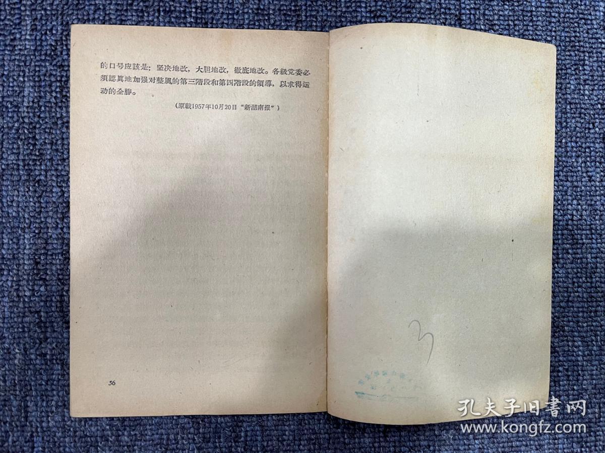 关于整风运动报告1957年 一版一印