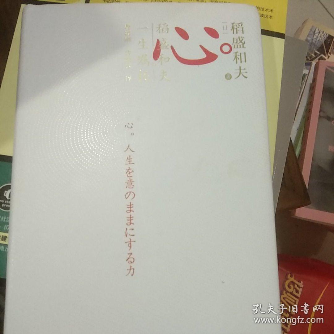 心稻盛和夫的一生嘱托