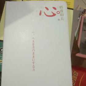 心稻盛和夫的一生嘱托