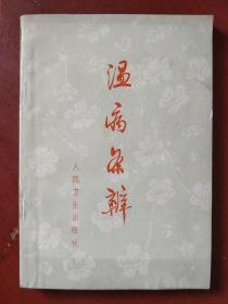 《温病条辨》清 吴瑭著 人民卫生出版社 1978年4印 私藏 书品如图.