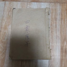 四象医学 '(影印本丿