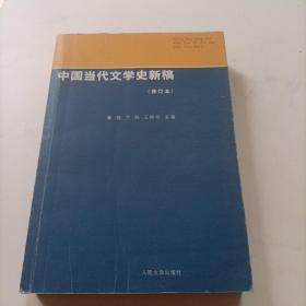 中国当代文学史新稿