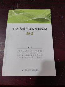 江苏省绿色建筑发展条例释义