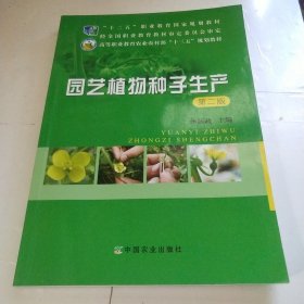 园艺植物种子生产(第2版高等职业教育农业部十二五规划教材)