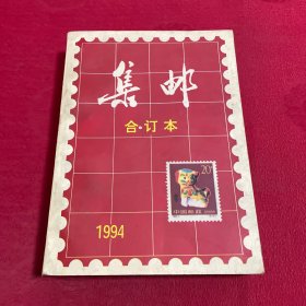 集邮合订本1994