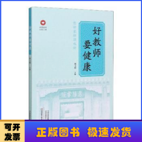 好教师要健康/中原名师出版工程