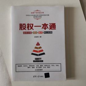 股权一本通：股权分配+激励+融资+转让实操