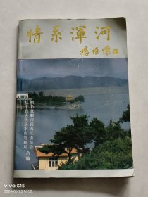 情系浑河，大伙房水库建设史料，上